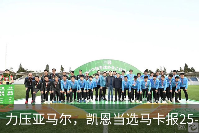 力压亚马尔，凯恩当选马卡报25-26赛季最佳球员