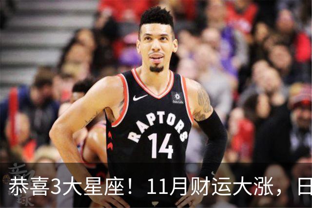 恭喜3大星座！11月财运大涨，日子越来越有钱