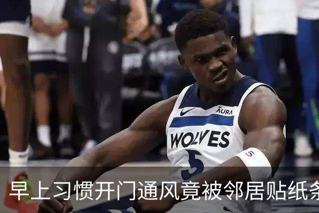 早上习惯开门通风竟被邻居贴纸条，认为邻居小题大做，网友却夸：这个邻居有修养，人家已经够客气了，要学会换位思考