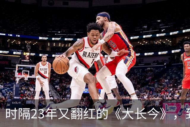 时隔23年又翻红的《大长今》，到底往剧里放了什么？