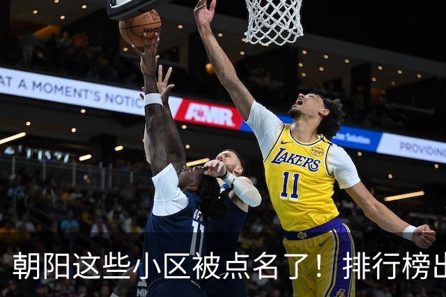 朝阳这些小区被点名了！排行榜出炉，快来看看有没有您家——