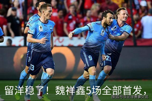 留洋稳了！魏祥鑫5场全部首发，队内出场时间第2，冲击法甲首秀