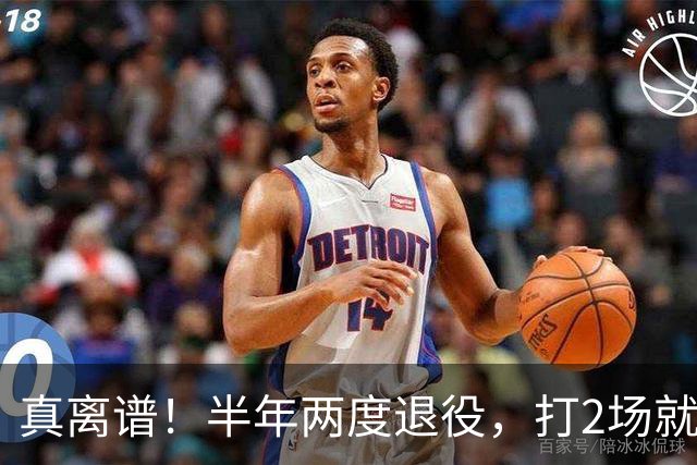 真离谱！半年两度退役，打2场就走人，霍华德这波操作太让人唏嘘