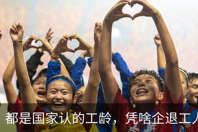 都是国家认的工龄，凭啥企退工人按1.0算，公务员就能按职级算？
