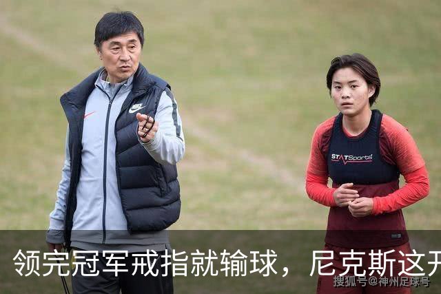 领完冠军戒指就输球，尼克斯这开门黑竟是好兆头