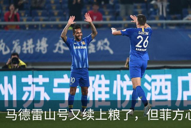 马德雷山号又续上粮了，但菲方心里苦：这粮是求来的，不是闯来的