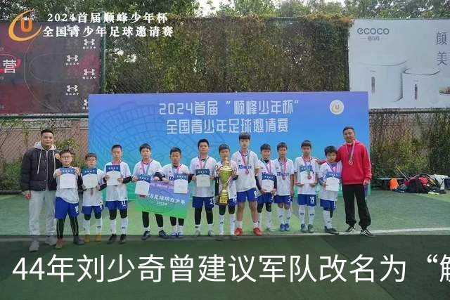 44年刘少奇曾建议军队改名为“解放军”，毛主席拒绝，后来才明白其中高明！